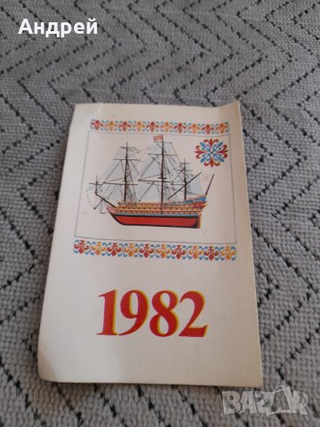 Календарче 1982