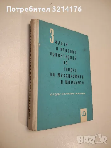 Задачи и курсово проектиране по теория на механизмите и машините - Ц. Недев, А. Вригазов, М. Милков
