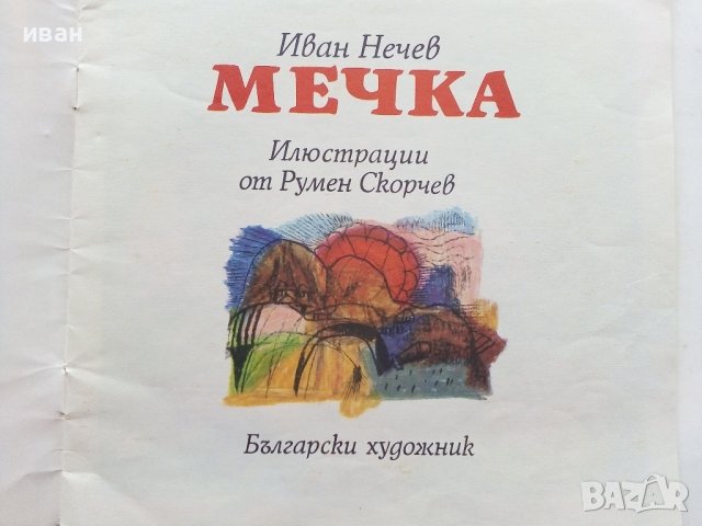 Мечка - Иван Нечев - 1976г. , снимка 2 - Детски книжки - 39757155