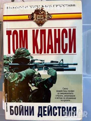 Том Кланси -  Бойни действия