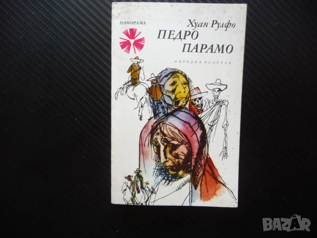 Педро Парамо Хуан Рулфо класика рядка книга Панорама 
