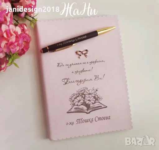 Подаръчен комплект за учител гравирани тефтер и химикал , снимка 4 - Подаръци за жени - 49629554