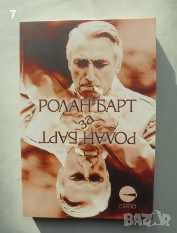 Книга Ролан Барт за Ролан Барт - Ролан Барт 2005 г.