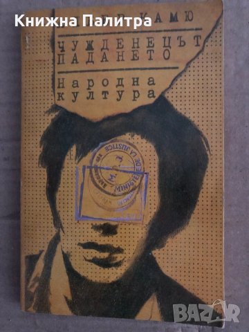 Чужденецът; Падането -Албер Камю, снимка 1 - Художествена литература - 35223246