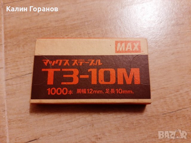 Кламери за телбод МАХ  T3-10M