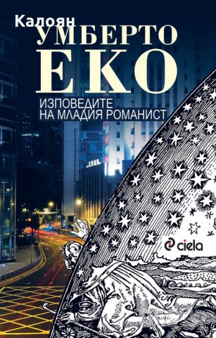 Умбето Еко - Изповедите на младия романист
