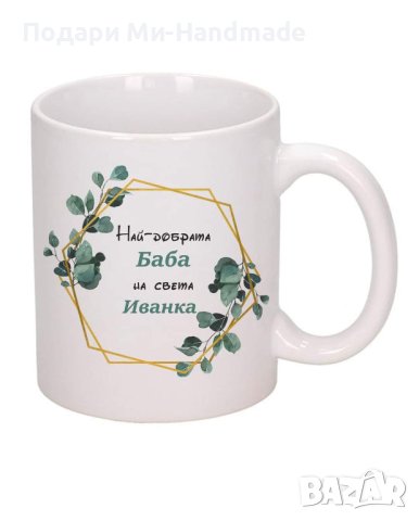 Чашата на БАБА с име, снимка 1 - Подаръци за жени - 43620163