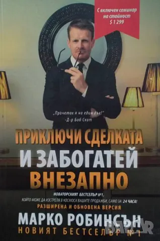 Приключи сделката и забогатей внезапно Марко Робинсън
