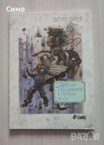 Дороти и Вълшебникът в страната на Оз  - Л. Ф. Баум