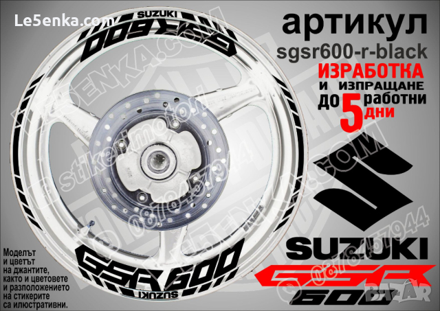 Suzuki GSR 600 кантове и надписи за джанти sgsr600-r-black Сузуки, снимка 1 - Аксесоари и консумативи - 39726012