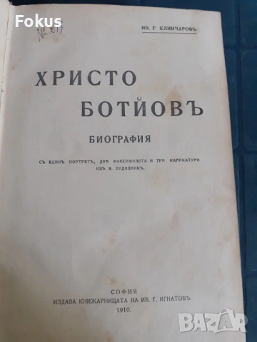 Антикварна книга - Христо Ботйовъ, снимка 2 - Антикварни и старинни предмети - 53328265