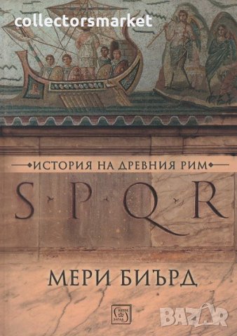  SPQR. История на Древен Рим