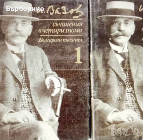 Иван Вазов-Съчинения в 4 тома