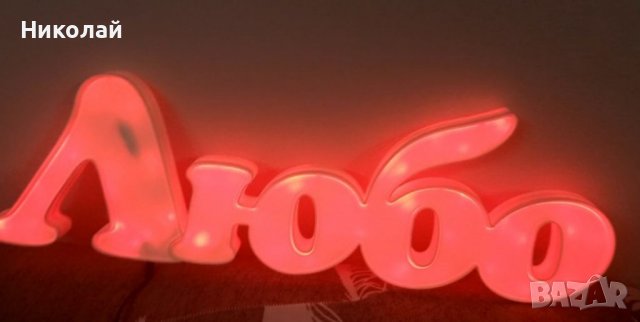 3Д светещ надпис по ваша идея, снимка 2 - Декорация за дома - 38721806