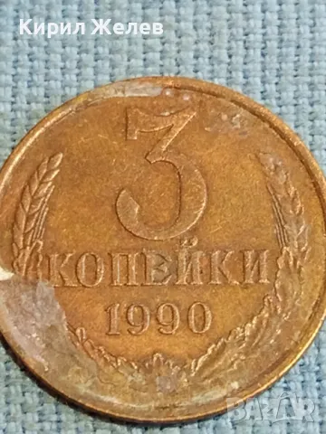 Стара монета 3 копейки 1990г. СССР рядка за КОЛЕКЦИЯ ДЕКОРАЦИЯ 33112, снимка 3 - Нумизматика и бонистика - 48218466