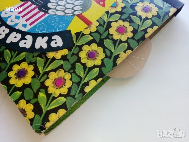 Панорамна книжка "Кака Сврака" - 1977г., снимка 14 - Колекции - 44095974