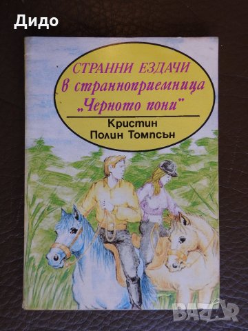 Кристин Полин Томпсън - Странни ездачи в страноприемница "Черното пони", снимка 1 - Художествена литература - 28238574