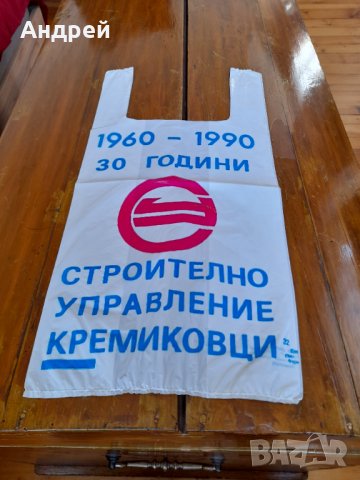 Стара торбичка СУ Кремиковци