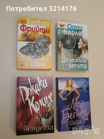 НОВА! Да си играеш с огъня - Барбара Фрийти