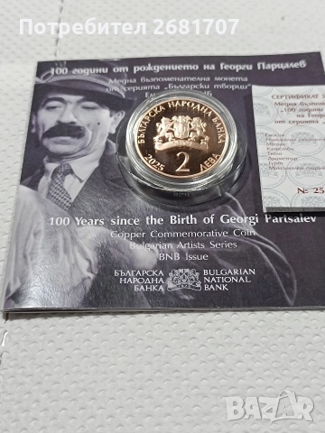 монета 2 лв Георги Парцалев , снимка 3 - Нумизматика и бонистика - 52977200