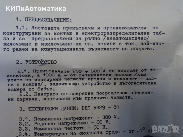 включвател лостов въздушен прекъсвач тип ВЛДК-250А, снимка 10 - Резервни части за машини - 43862764