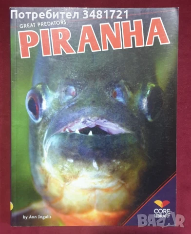 Пираня - илюстриран справочник / Piranha, снимка 1