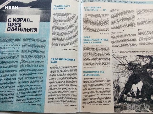 Списание "Защита на природата" - 1978 г.- брой 12 , снимка 3 - Списания и комикси - 36461023