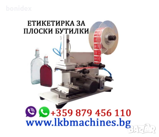 Eтикетирка за плоски бутилки-буркани, Тарелки, Кутии др., с печат за партида и дата, снимка 3 - Друго търговско оборудване - 51462501