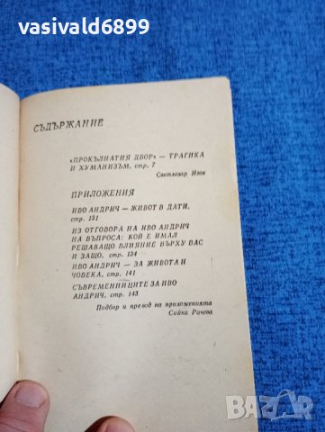 Иво Андрич - Прокълнатият двор , снимка 7 - Художествена литература - 43192004