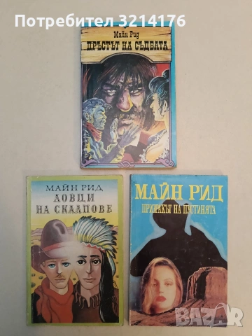 Бялата ръкавица - Майн Рид, снимка 2 - Художествена литература - 53185535