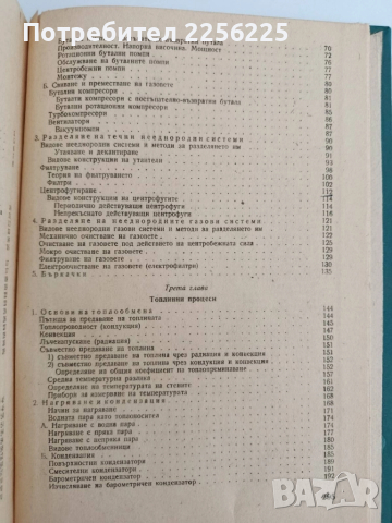 Процеси и апарати в химическата промишленост, снимка 5 - Специализирана литература - 51642509