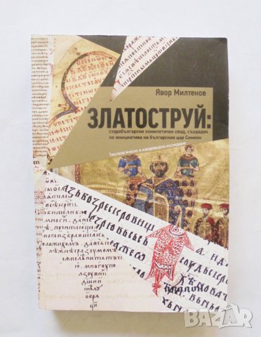 Книга Златоструй - Явор Милтенов 2013 г., снимка 1 - Други - 32442518
