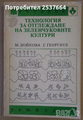 Технология за отглеждане на зеленчуковите култури (учебник) М.Дойкова