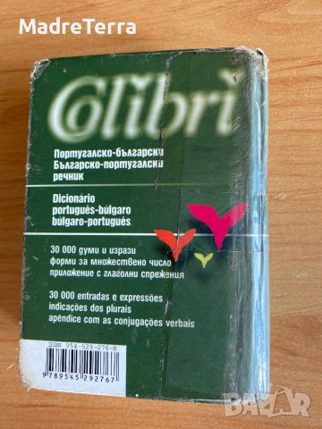 Португало - Български / Българо - Португалски речник 30 000 думи. Колибри, снимка 2 - Чуждоезиково обучение, речници - 37514403