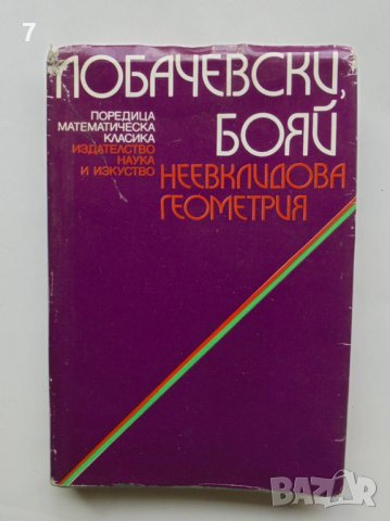 Книга Неевклидова геометрия - Н. Лобачевски, Я. Бояй 1984 г. Математическа класика