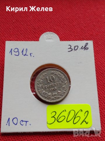 МОНЕТА 10 стотинки 1912г. ЦАРСТВО БЪЛГАРИЯ ФЕРДИНАНД първи за КОЛЕКЦИОНЕРИ 36062
