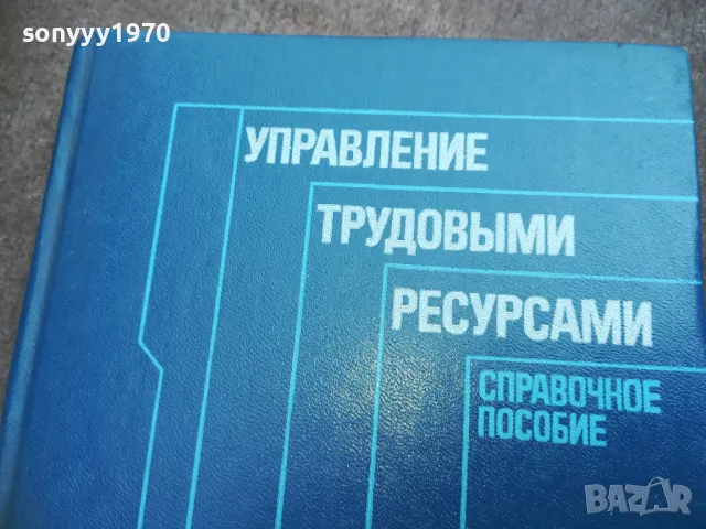 УПРАВЛЕНИЕ ТРУДОВЬIMИ РЕСУРСАМИ 2110240955, снимка 6 - Специализирана литература - 47659343