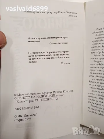 Михаил Кръстев - Виното на надеждите книга първа , снимка 7 - Българска литература - 49004708