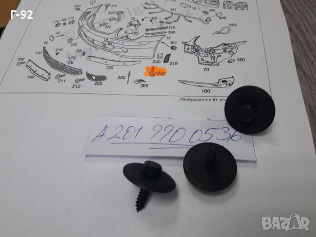 A2019900536**NEU**MERCEDES-BENZ**БОЛТ ЗА ЗА КОРИТЕ ПОД МОТОРА**, снимка 4 - Части - 37257967