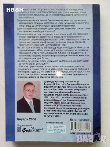 Крилете на заплахата?Птичият грип - Красимир Мекушинов - 2006г., снимка 3 - Специализирана литература - 43695780