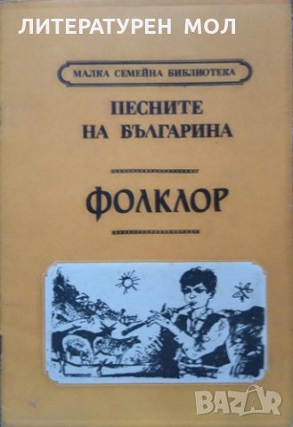 Песните на българина. Фолклор. Сборник 1991 г.