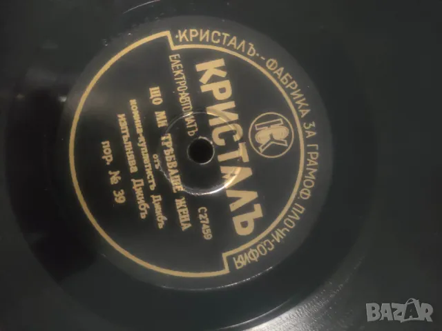 Продавам стари грамофонни плочи : Кънчо пленника, Карловска сватба, снимка 12 - Грамофонни плочи - 47834880