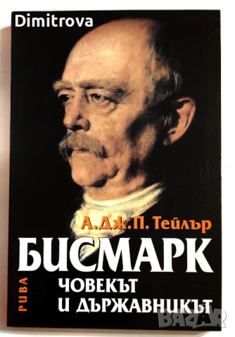 Бисмарк: Човекът и държавникът - А. Дж. П. Тейлър