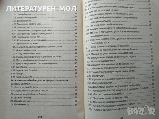 Технологично обзавеждане на захарната и захаропреработващата промишленост. Димитър Бабев 1994 г., снимка 5 - Специализирана литература - 37271501