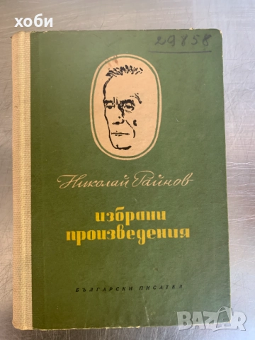 Избрани произведения Николай Райнов