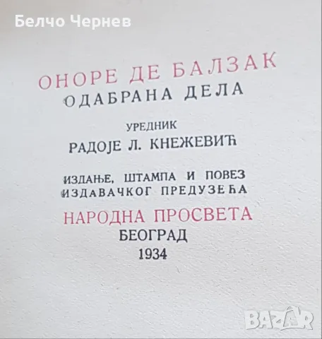 Антикварна сръбска книга - 1934г., снимка 1 - Художествена литература - 48856072