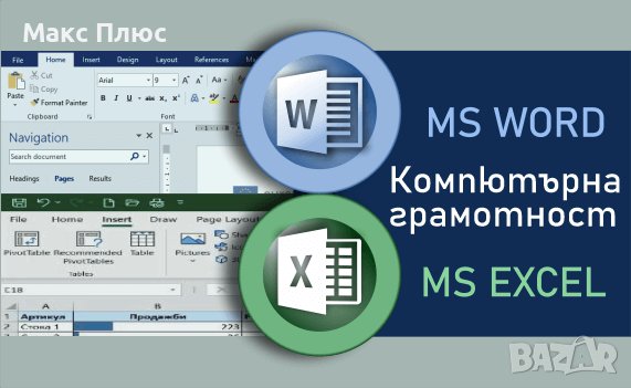 Курс по Компютърна грамотност, Word, Excel, снимка 1 - IT/Компютърни - 42641620