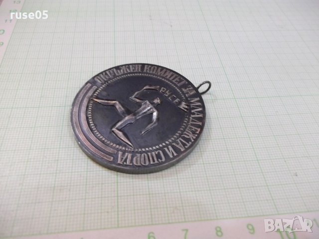 Медал "Окръжен комитет за младижта и спорта - Русе" - 1, снимка 3 - Други ценни предмети - 28614289