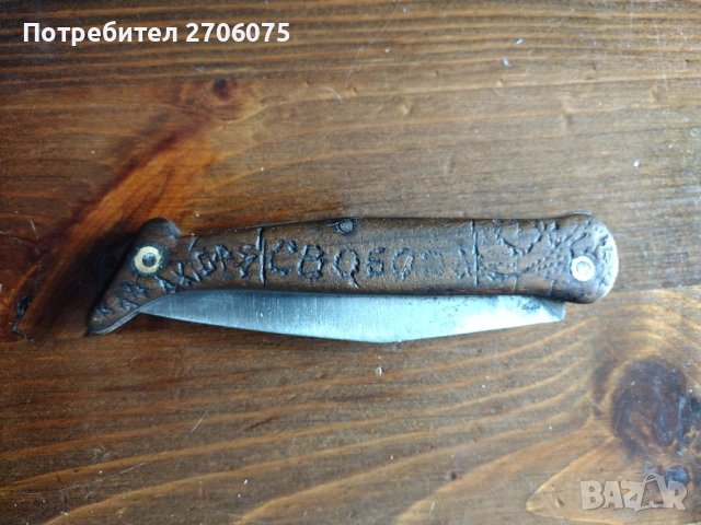 Стар нож, снимка 1 - Антикварни и старинни предмети - 40698849