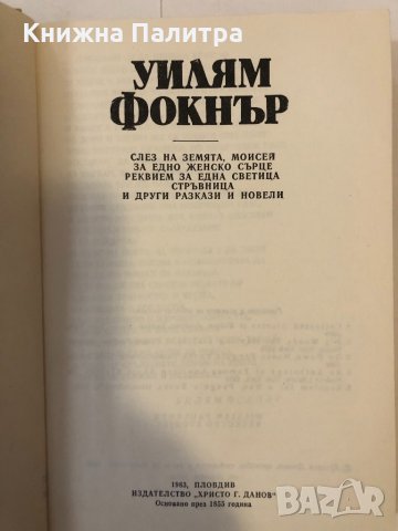 Уилям Фокнър-Слез на земята, Моисей , снимка 2 - Други ценни предмети - 32368147
